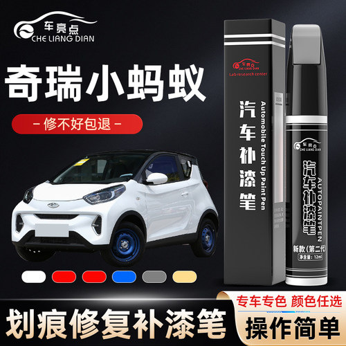 奇瑞小蚂蚁补漆笔白色汽车原厂车漆修复去痕划痕神器点漆专用配件