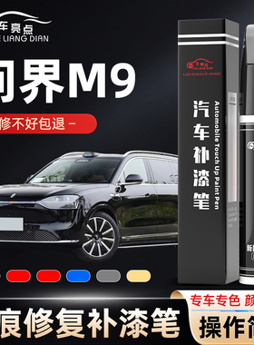 问界M9补漆笔蓝色黑色专用问界M9汽车用品改装配件大全原车漆修复