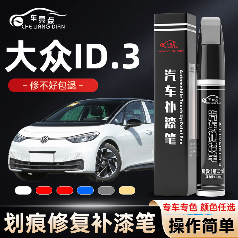 适用于大众ID3补漆笔晶质白色灰色汽车用品大众ID3补车漆划痕修复