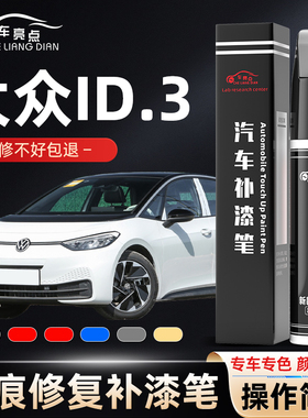 适用于大众ID3补漆笔晶质白色灰色汽车用品大众ID3补车漆划痕修复