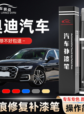 奥迪专用补漆笔a4lA6Lq2q3q5l朱鹭阿科纳白色天云灰车漆修复神器