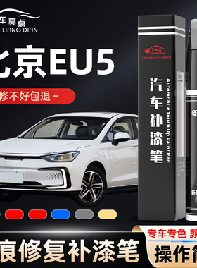 北京eu5补漆笔珠光白冰晶蓝色专用eu5汽车用品改装件原厂车漆修复