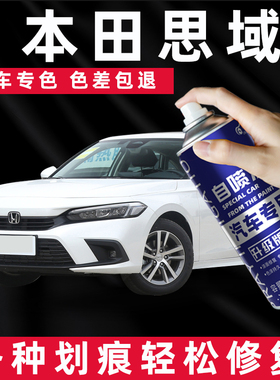 本田思域自喷漆晶耀白黑色暗金蓝专用汽车用品车漆划痕修复补漆笔