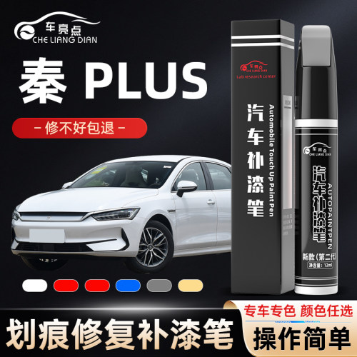 比亚迪秦plusdmi补漆笔墨玉蓝雪域白时光灰plus车漆专用ev修复dmi