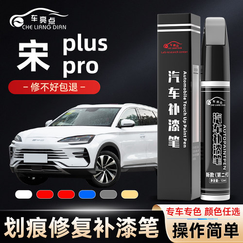 比亚迪宋plusPRO补漆笔点漆DMI时光灰雪域白色汽车专用油漆补车漆