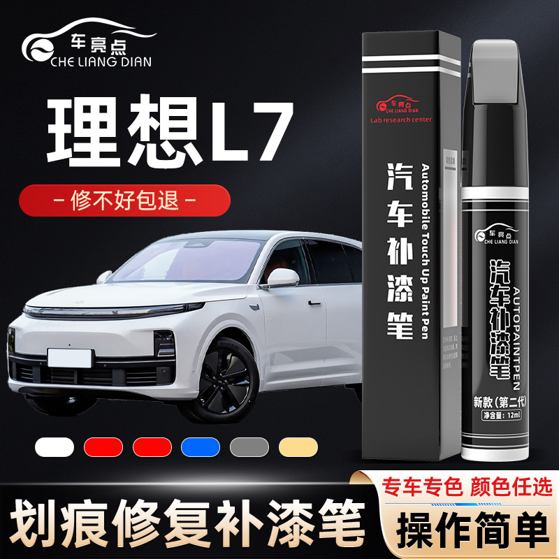 理想L7补漆笔原厂车漆刮痕修复灰色理想L7白色金属漆修补漆面神器
