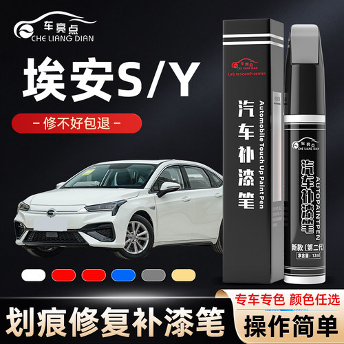 广汽埃安syplus补漆笔专用车漆划痕修复神器aion汽车轮眉点漆笔