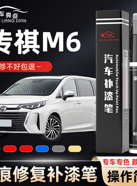 传祺M6 pro补漆笔珍珠白色专用gm6孔雀蓝色车漆划痕修复汽车用品