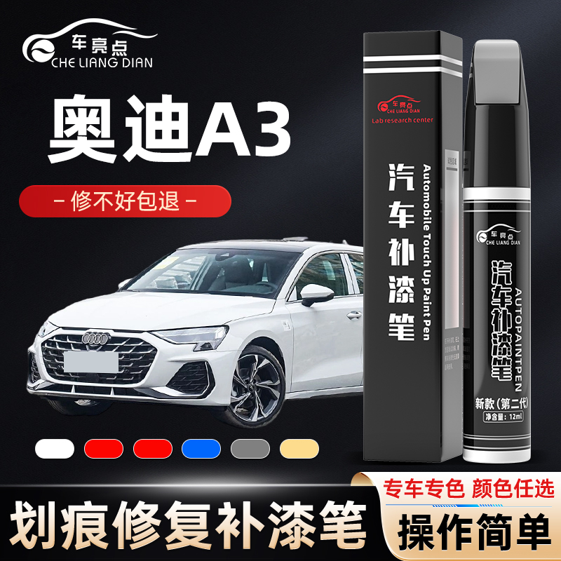 奥迪A3专用补漆笔冰川白红色原厂色汽车车漆划痕修复神器点漆笔