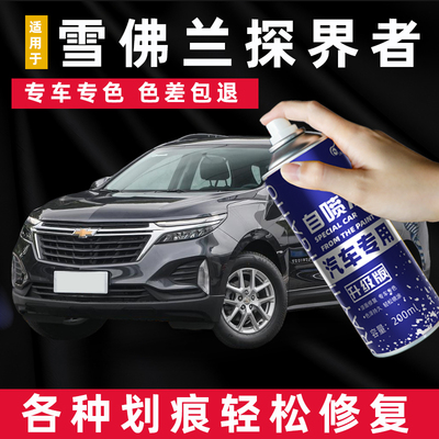 雪佛兰探界者自喷漆冰原白海涯灰专用汽车用品漆面划痕修复补漆笔