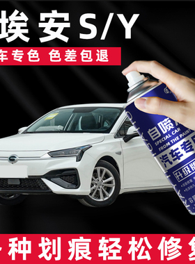 埃安S/Y自喷漆珍珠白全息银色S Yplus汽车用品车漆划痕修复补漆笔
