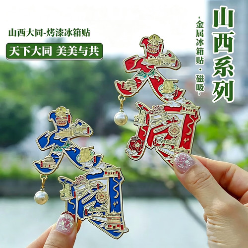 山西大同金属磁吸冰箱贴纪念送礼