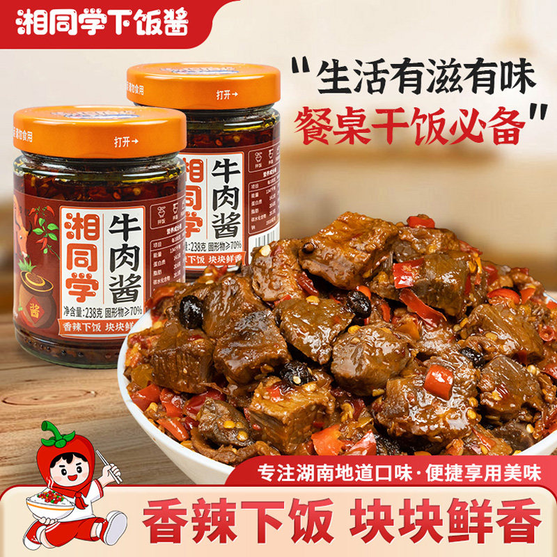 三个损友湘同学牛肉酱拌饭酱湖南特产大粒牛肉剁辣椒酱即食下饭菜