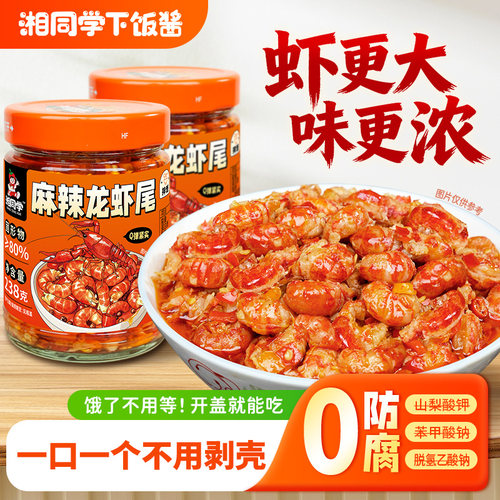 湘同学麻辣龙虾尾酱拌饭拌面酱
