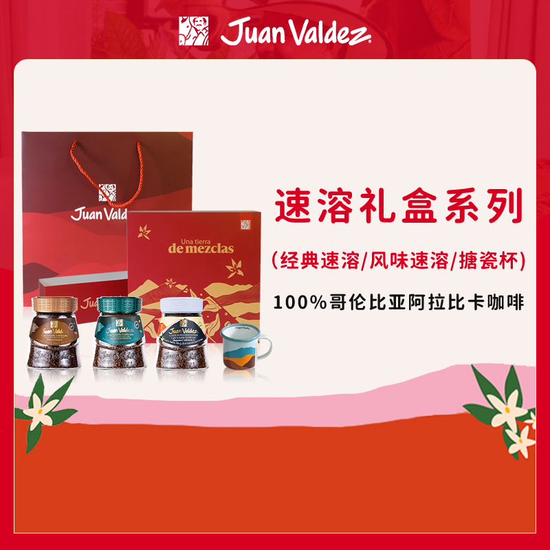 哥伦比亚胡安帝滋冻干速溶礼盒