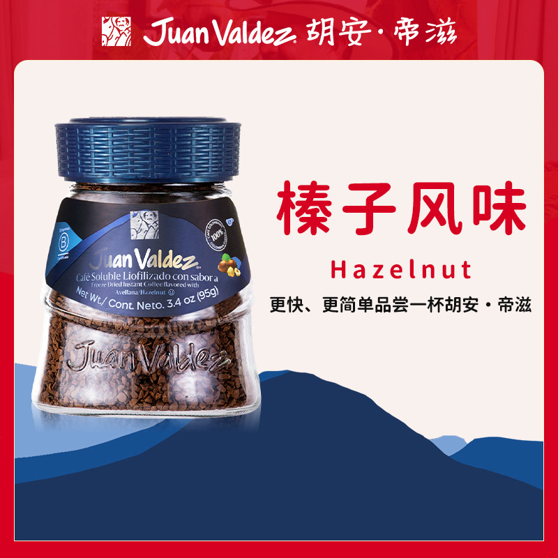 Juan Valdez胡安帝滋哥伦比亚即溶冻干速溶咖啡粉榛子风味95g
