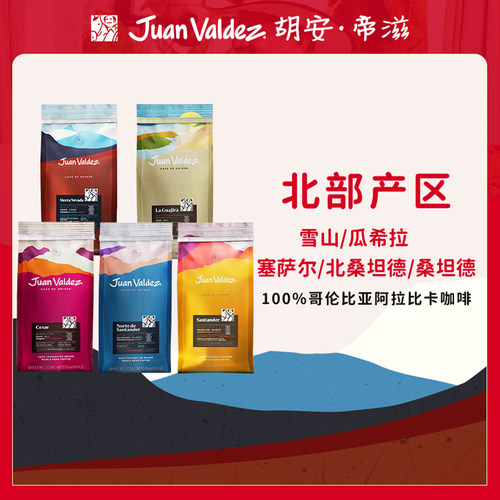 胡安帝滋哥伦比亚北部产区全系列