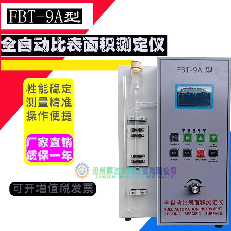 FBT-9A型  全自动水泥勃氏比表面积测定仪  全自动比表面积测定仪