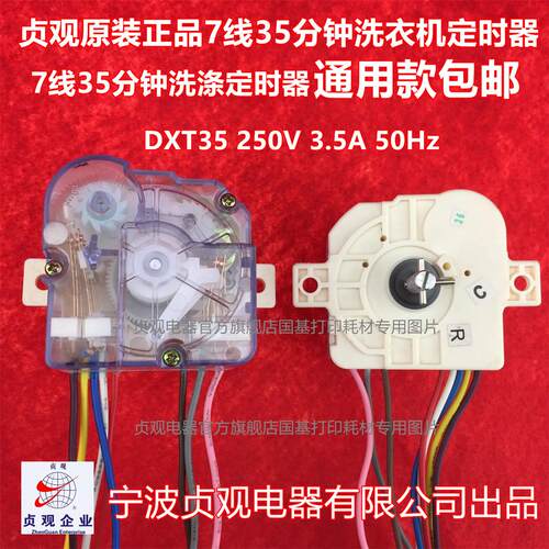 贞观原装正品7线35分钟浸泡洗衣机定时器 DXT35定时器控制器 包邮