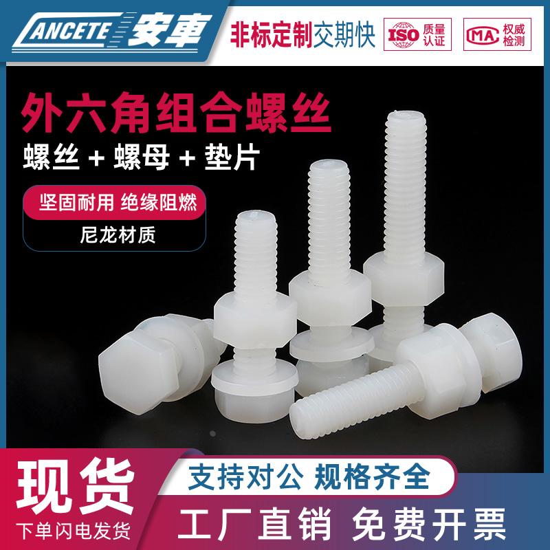 尼龙外六角螺丝螺母套装大全PA66绝缘塑料螺栓平垫组合M3M5M6M10