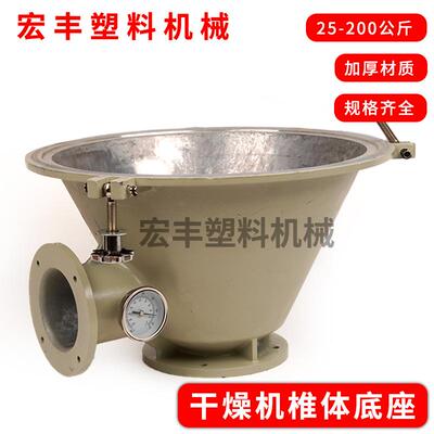 塑料干燥机底座烤料桶烘干机锥体底座配件料斗桶身下料口料座铝件