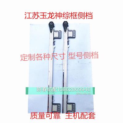 喷气织布机配件南海综框配件侧挡侧档江苏玉龙神牌SCHRODER侧档