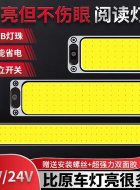 车载COB驾驶室阅读灯车内灯12V24V面包车顶灯大货车LED室内灯车厢