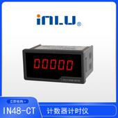 带断电保存 英路牌IN48 CT高品质微电脑计数器计时仪 有清零端口