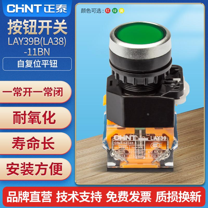正泰按钮开关自复位开关按钮LAY39B(LA38)-11BN 红绿平钮