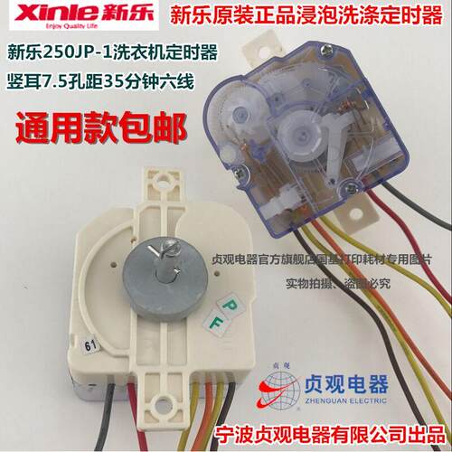 原装新乐洗衣机6线35分钟浸泡洗涤定时器 250JP-1型贞观DXT35开关