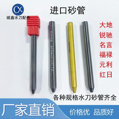 水刀配件砂管S002 进口砂管 喷砂嘴 喷嘴福禄砂管 奥拓福水刀沙管