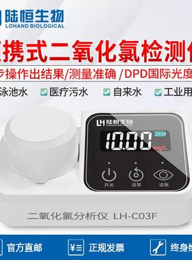 陆恒LH-C03F便携式二氧化氯检测仪医院自来水厂消毒残留分析仪器
