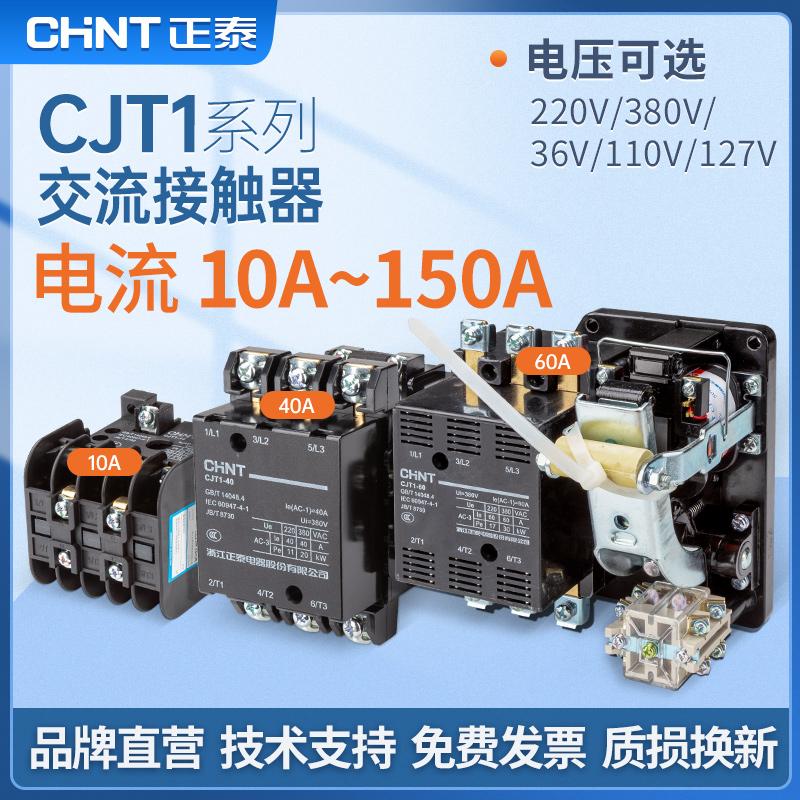 正泰交流接触器CJT1-10 220V 380V 127V 110V 36V 10A-150A可选