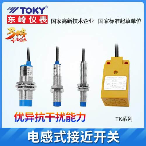 TOKY接近开关TK-SY10D TK-SYC10D TK-SYC35D TK-SYC35D东崎仪表