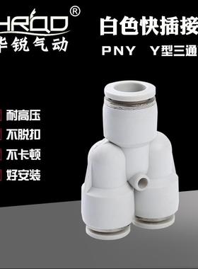 PYG三通变径快插快速接头Y型白色PW/PNY16-12-10-8-6-4气动接头