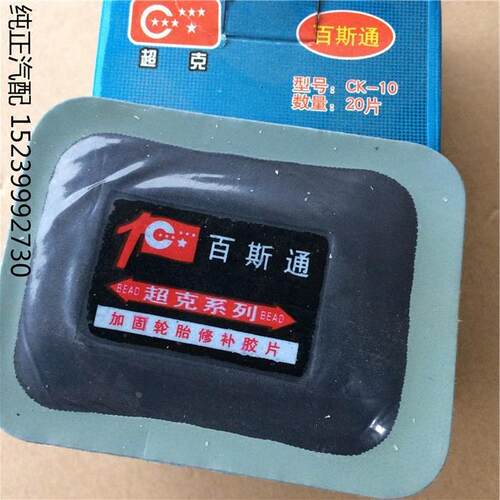 70X85MM超克CK10子午线外胎常温硫化加固垫 真空胎胶补胎胶片20片