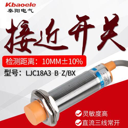 LJC18A3-B-Z/BX/BY/AY/BY/EZ/DZ电容式接近开关传感器M18