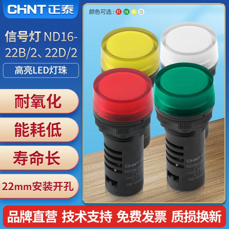 正泰信号灯led高亮警示灯 ND16-22B/2 22D/2 红 绿 黄 白 220V