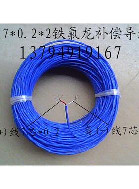 k型蓝色多芯7*0.2*2铁氟龙补偿导线 热电偶 kx镍铬镍硅测温线1米