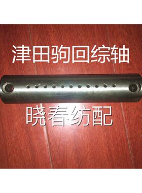 回综臂轴津田驹203津田驹205回综轴630819D津田吊综臂轴渗碳处理