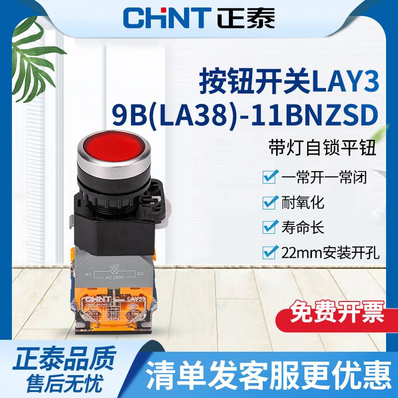 正泰按钮开关220V带灯自锁LAY39B(LA38)-11BNZSD红绿平钮24V 380V