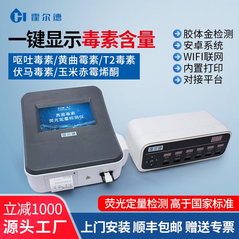 真菌毒素检测仪器粮食玉米小麦呕吐毒素霉菌食品黄曲霉素快速分析