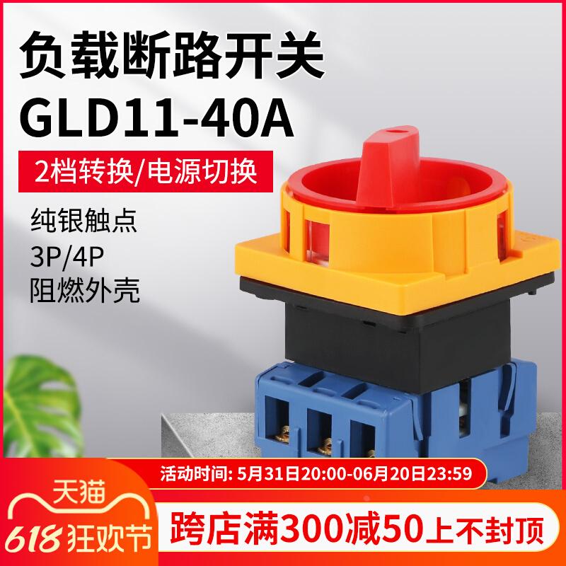 GLD11-40A负载断路器开关 旋转电源切断万能转换开关3P 4P