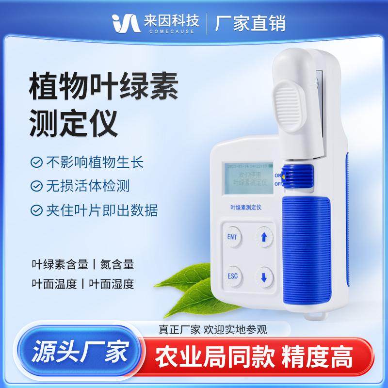 叶绿素测定仪植物叶面叶绿素氮素含量快检仪活体植物营养检测仪