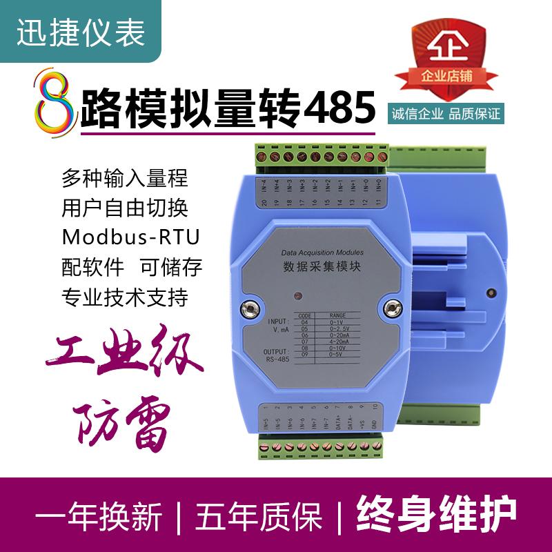 8路模拟量采集模块单端电流电压隔离转RS485Modbus工业级光电隔离