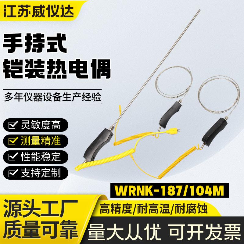 WRNK187锌铝水厂手持式k型铠装热电偶104M感温棒探针式测温度计棒
