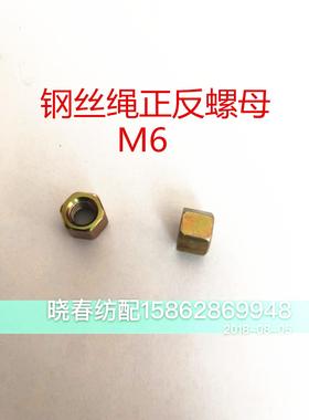 津田驹喷气织布机配钢丝绳M6正牙反牙螺母BD006005