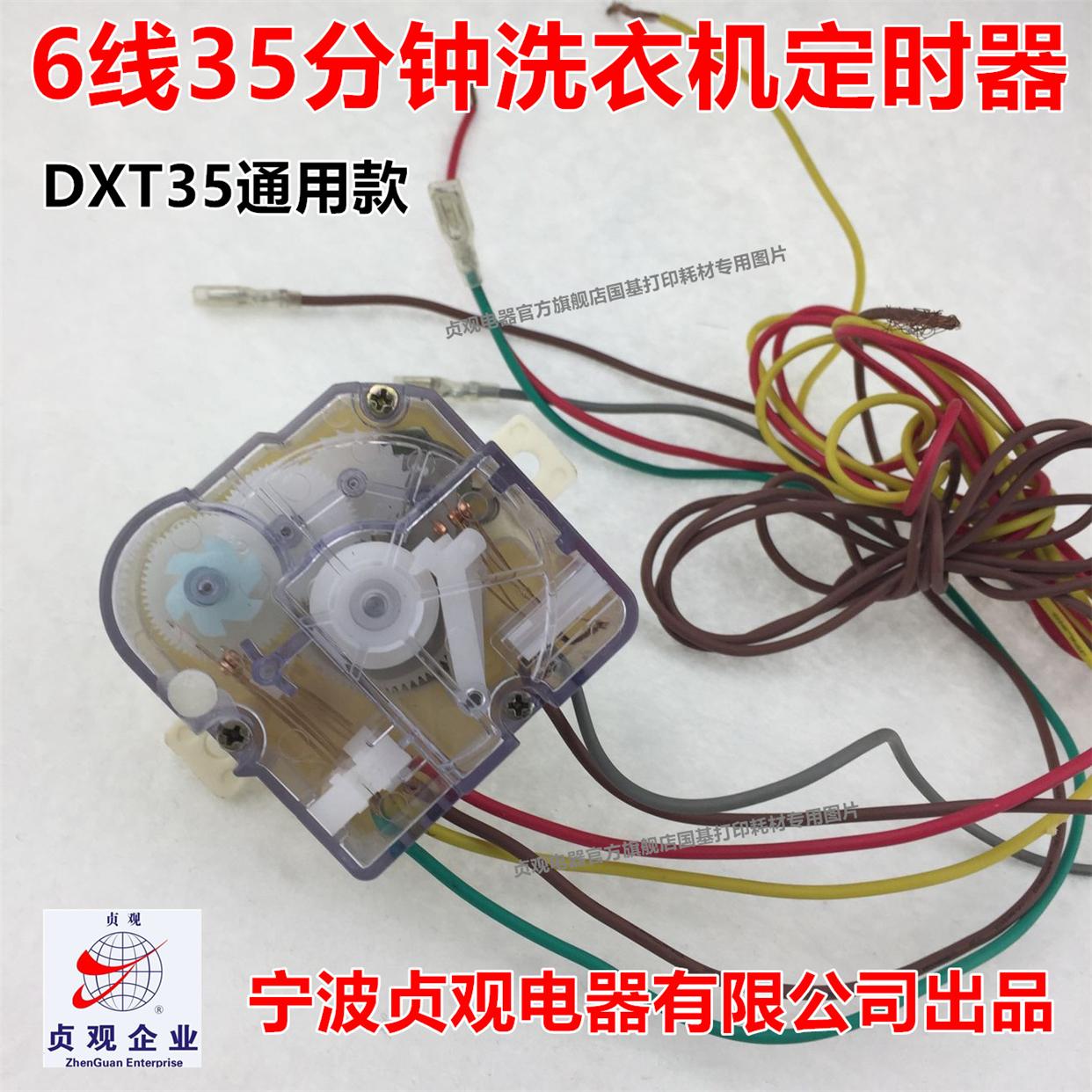 贞观原装正品6线35分钟浸泡洗衣机定时器 DXT35 定时开关控制器