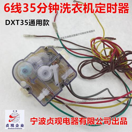贞观原装正品6线35分钟浸泡洗衣机定时器 DXT35 定时开关控制器