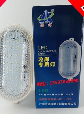 诚科CK-8L绿色节能环保防潮灯防爆灯浴室 LED冷库冷藏库专用灯